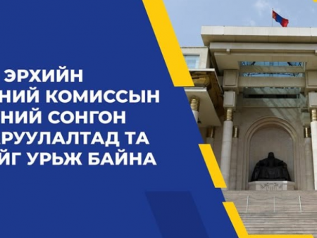 Хүний эрхийн Үндэсний Комиссын гишүүний сонгон шалгаруулалтад та бүхнийг урьж байна