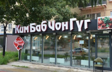 Кимбаб Чонгүг солонгос хоолны газрын үйл ажиллагааг албадан зогсоолоо