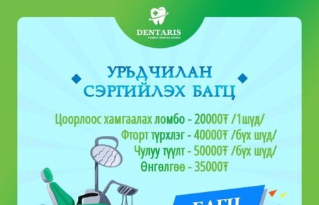 Dentaris гэр бүлийн шүдний эмнэлэг урамшуулал зарлалаа