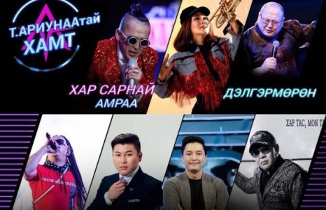 Т.АРИУНААГИЙН ФЭНҮҮД ЭЭ, “БУЯНТ-УХАА” РУУ ҮНЭГҮЙ ХҮРГҮҮЛЭЭРЭЙ