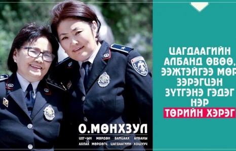 О.МӨНХЗУЛ: Гурван үеийн цагдаа гэдгээрээ бахархдаг