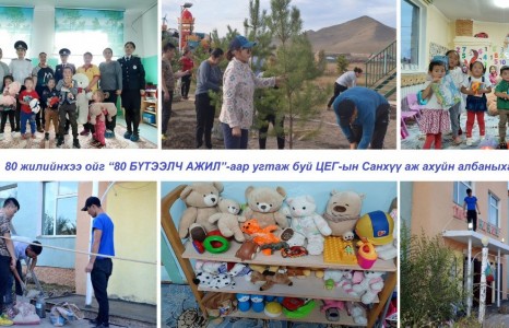 80 жилийнхээ ойг “80 БҮТЭЭЛЧ АЖИЛ“-аар угтаж буй ЦЕГ-ын Санхүү аж ахуйн албаныхан