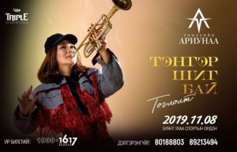 Т.АРИУНААГИЙН БАГИЙН НУУЦЫГ ЗАДЛАЯ