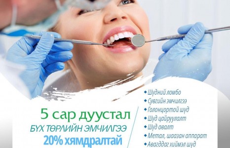Dentaris family clinic хаврын ОНЦГОЙ  хямдрал 20% OFF зарлалаа