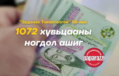 News paparazzi:  Өнөөдрийн байдлаар нэг ч иргэн 1072 хувьцааны ногдол ашгаа аваагүй байна