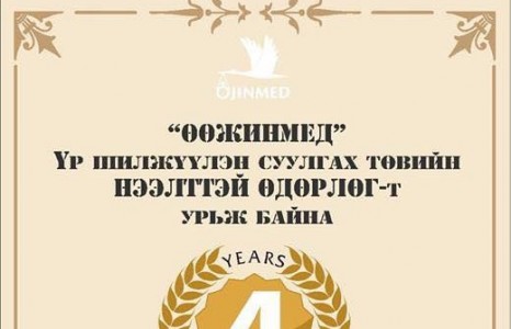Өөжинмед эмнэлэг нээлттэй хаалганы өдөрлөгөөрөө үнэ төлбөргүй үйлчилж байна