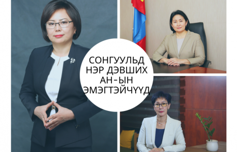 УИХ-ЫН СОНГУУЛЬД АН-ААС НЭР ДЭВШИХ МАГАДЛАЛТАЙ 23 ЭМЭГТЭЙГ ТАНИЛЦУУЛЖ БАЙНА