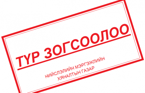 Нийслэлийн Онцгой комиссын шийдвэрээр дараах үйлчилгээний газруудын үйл ажиллагааг 2020 оны 03 сарын 16-ны өглөөний 07 цаг хүртэл түр хугацаагаар зогсоолоо.