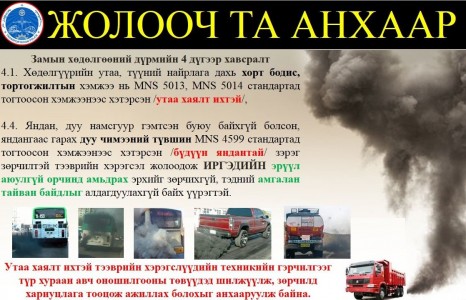 УТАА, ДУУ ИХТЭЙ АВТОМАШИНЫ ГЭРЧИЛГЭЭГ ТҮР ХУРААНА
