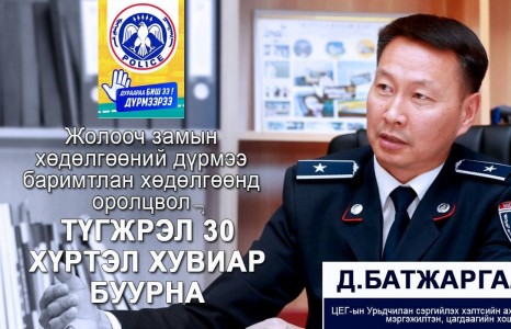 Д.БАТЖАРГАЛ: “ДУРААРАА БИШ ДҮРМЭЭРЭЭ“ замын хөдөлгөөнд оролцвол түгжрэл 30 хувиар буурна