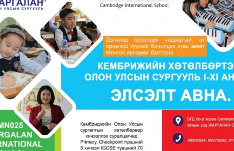Кембрижийн хөтөлбөртэй “Жаргалан