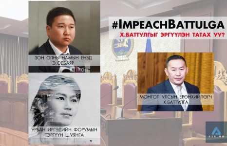 Ерөнхийлөгч Х.Баттулгыг эргүүлэн татуулахаар ҮХЦ-д хандана