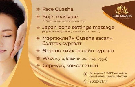 News paparazzi: Гуаша массажны эрин үе ирлээ