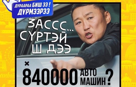 Дураараа биш ээ ДҮРМЭЭРЭЭ: Дүрмээр соёлыг тогтоож зам тээврийн ослоос урьдчилан сэргийлье