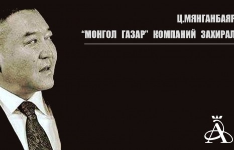 Ц.Мянганбаяр:  Намайг үхүүлэх сонирхолтой хүмүүс байх шиг байна. Би зүгээр байгаа