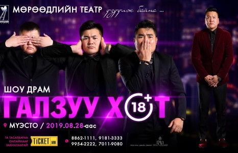 Мөрөөдлийн театр “Галзуу хот”-ыг тольдуулна