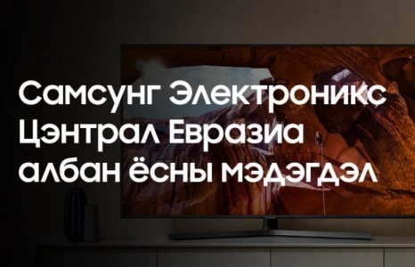Самсунг Электроникс Цэнтрал Евразиа албан ёсны мэдэгдэл