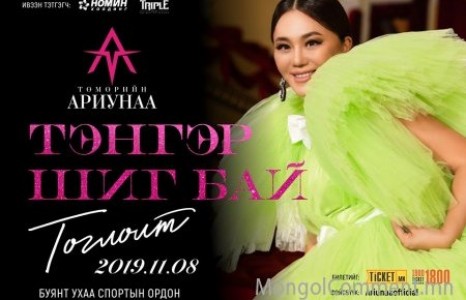 Төмөрийн Ариунаагийн “Тэнгэр шиг бай” тоглолтын тасалбар худалдаанд гарлаа