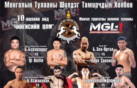 ”ЧИНГИСИЙН ЦОМ” МОНГОЛ ТУУРГАТНЫ ХОЛИМОГ ТУЛААНЫ ” МGL-1 FIGHTING CHAMPIONSHIP 13″ ЗОХИОН БАЙГУУЛАГДАНА