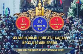 Наадмын найруулга цэнгэлдэхэд