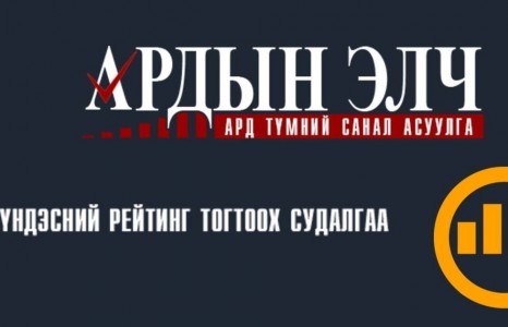Цахим сонгууль: 