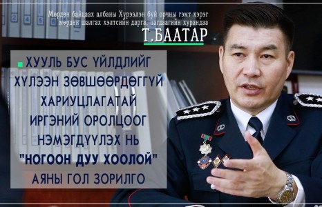 News paparazzi: Т.БААТАР: Мухар сүсэг, ам дамжсан цуу ярианаас үүдэн хууль бусаар амьтан агнах гэмт хэрэг, зөрчил их бүртгэгддэг