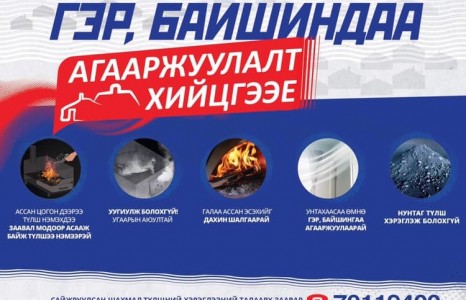 Гэр, байшиндаа агааржуулалт хийцгээе