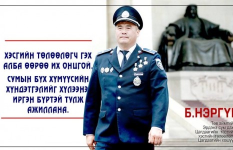 Б.НЭРГҮЙ: Цагдаа гэх нэр хүндийг сэвтээхгүйн төлөө өдөр бүр хамгийн сайнаар ажиллахыг хичээдэг