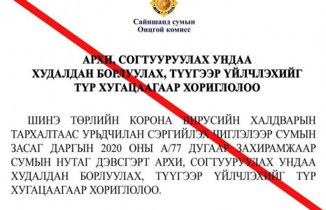 Архи согтууруулах ундаа худалдах, түүгээр үйлчлэхийг тодорхойгүй хугацаагаар хориглов