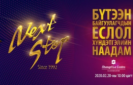 Бүтээн байгуулагчдын ёслол хүндэтгэлийн “Next stop” наадам ирэх сарын 20-нд болно