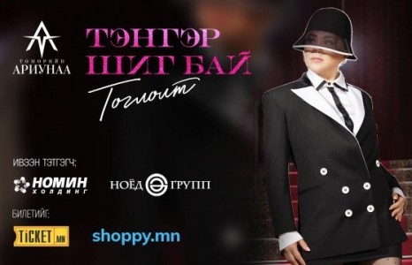 “БУЯНТ-УХАА”-Д Т.АРИУНААТАЙ ХАМТ БУТ АВАХАД ГАНЦХАН ХОНОГ ҮЛДЛЭЭ