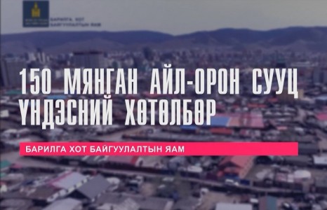 ИРЭХ ТАВАН ЖИЛД 150 МЯНГАН АЙЛЫГ ИНЖЕНЕРИЙН БҮРЭН ХАНГАМЖТАЙ ОРОН СУУЦААР ХАНГАНА