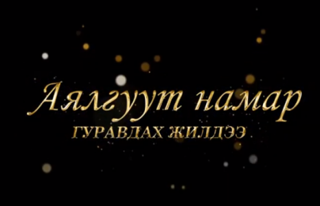 “АЯЛГУУТ НАМАР” НИЙТИЙН ДУУ, РОК ПОП ОДДЫН НЭГДСЭН ТОГЛОЛТ БОЛНО